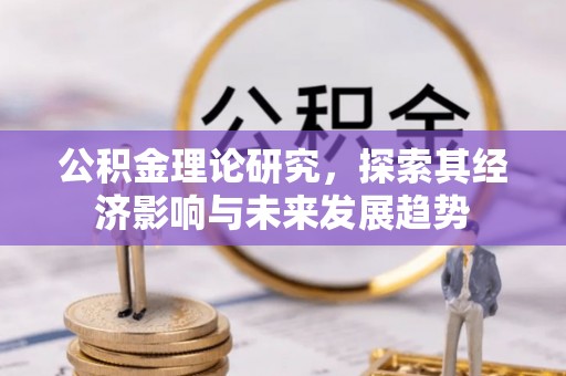 香格里拉公积金理论研究，探索其经济影响与未来发展趋势