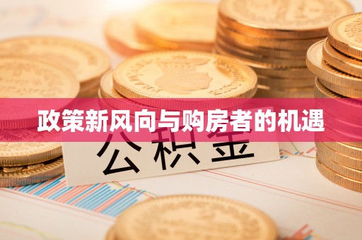 香格里拉政策新风向与购房者的机遇