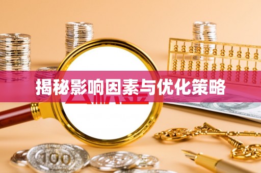 香格里拉揭秘影响因素与优化策略