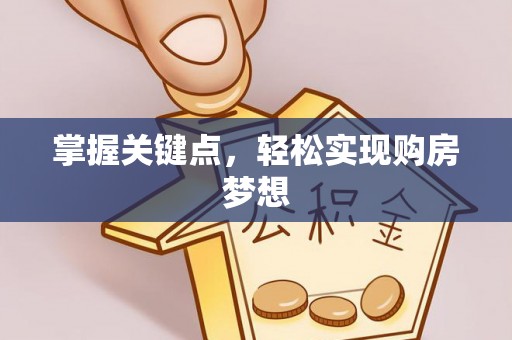 香格里拉掌握关键点，轻松实现购房梦想