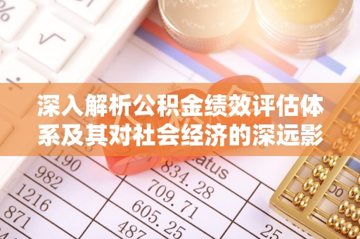 香格里拉深入解析公积金绩效评估体系及其对社会经济的深远影响