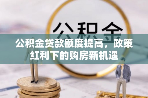 香格里拉公积金贷款额度提高，政策红利下的购房新机遇