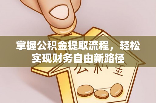 香格里拉掌握公积金提取流程，轻松实现财务自由新路径