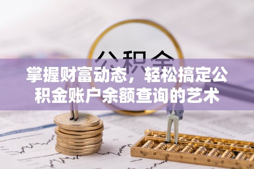 香格里拉掌握财富动态，轻松搞定公积金账户余额查询的艺术