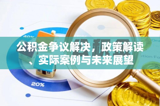 香格里拉公积金争议解决，政策解读、实际案例与未来展望