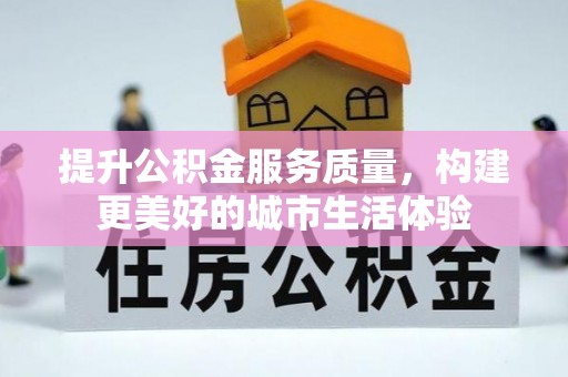香格里拉提升公积金服务质量，构建更美好的城市生活体验