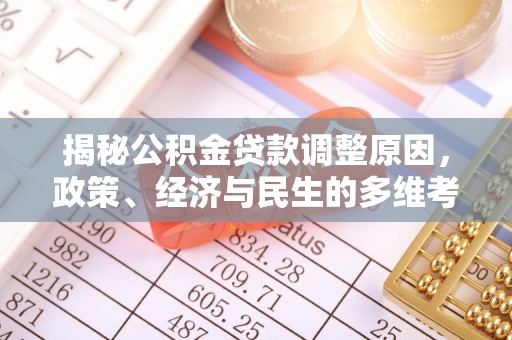 香格里拉揭秘公积金贷款调整原因，政策、经济与民生的多维考量