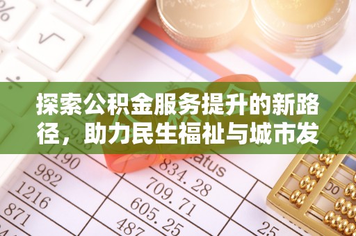 香格里拉探索公积金服务提升的新路径，助力民生福祉与城市发展