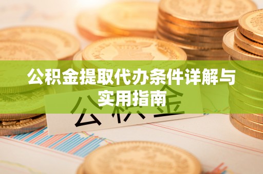 香格里拉公积金提取代办条件详解与实用指南