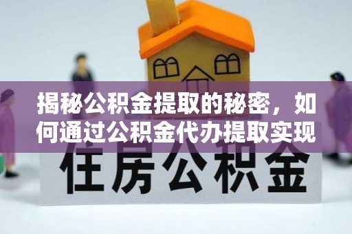 香格里拉揭秘公积金提取的秘密，如何通过公积金代办提取实现财务自由