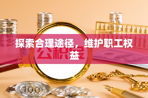 香格里拉探索合理途径，维护职工权益