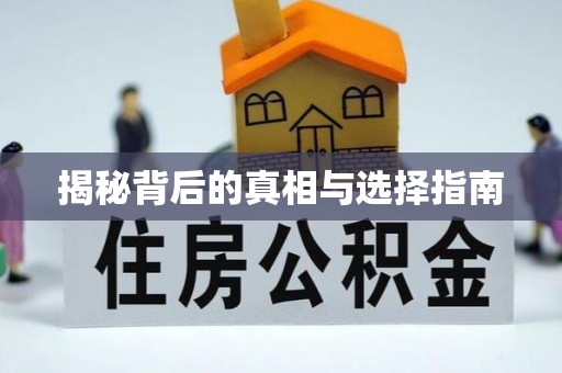 香格里拉揭秘背后的真相与选择指南