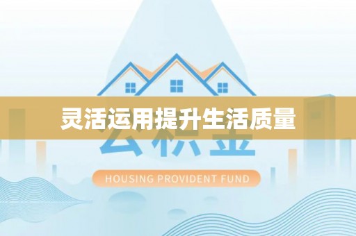 香格里拉灵活运用提升生活质量