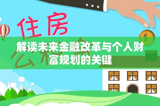 香格里拉解读未来金融改革与个人财富规划的关键