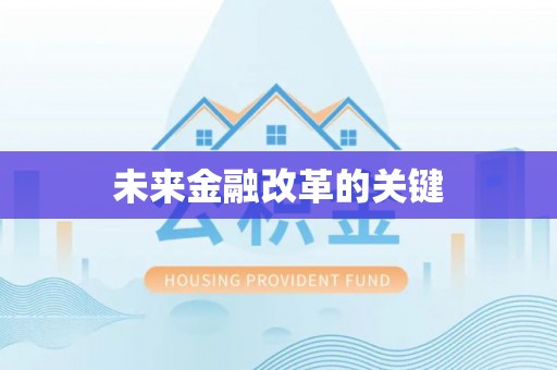香格里拉未来金融改革的关键