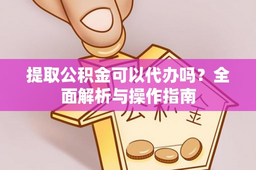 香格里拉提取公积金可以代办吗？全面解析与操作指南