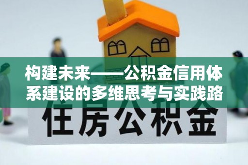 香格里拉构建未来——公积金信用体系建设的多维思考与实践路径