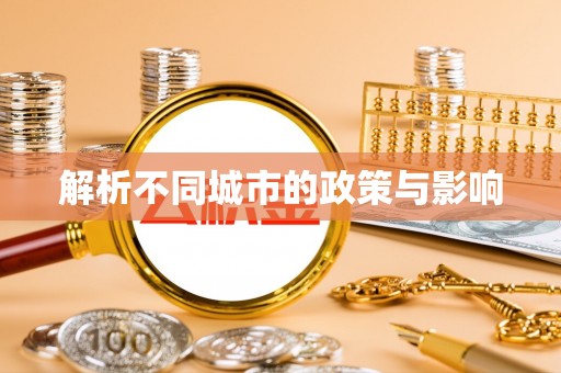 香格里拉解析不同城市的政策与影响