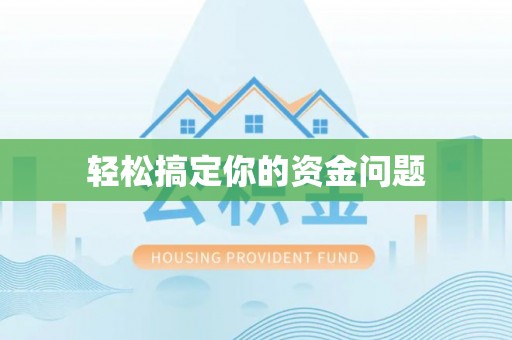 香格里拉轻松搞定你的资金问题