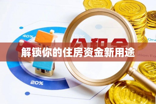 香格里拉解锁你的住房资金新用途