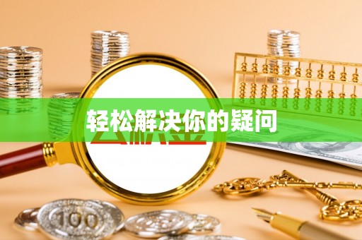 香格里拉轻松解决你的疑问