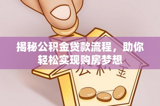 香格里拉揭秘公积金贷款流程，助你轻松实现购房梦想