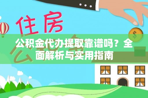 香格里拉公积金代办提取靠谱吗？全面解析与实用指南