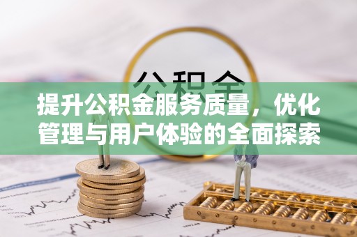 香格里拉提升公积金服务质量，优化管理与用户体验的全面探索