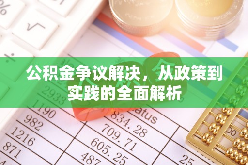 香格里拉公积金争议解决，从政策到实践的全面解析