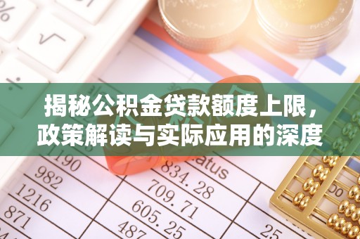 香格里拉揭秘公积金贷款额度上限，政策解读与实际应用的深度分析