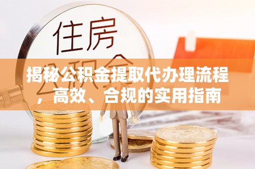 香格里拉揭秘公积金提取代办理流程，高效、合规的实用指南