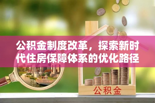 香格里拉公积金制度改革，探索新时代住房保障体系的优化路径
