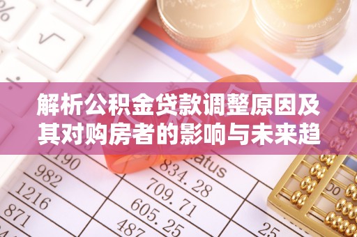 香格里拉解析公积金贷款调整原因及其对购房者的影响与未来趋势