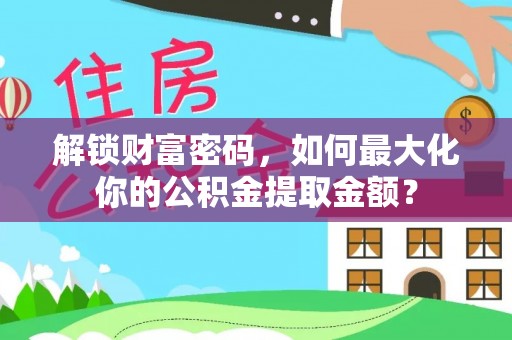 香格里拉解锁财富密码，如何最大化你的公积金提取金额？