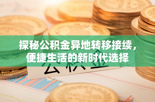 香格里拉探秘公积金异地转移接续，便捷生活的新时代选择