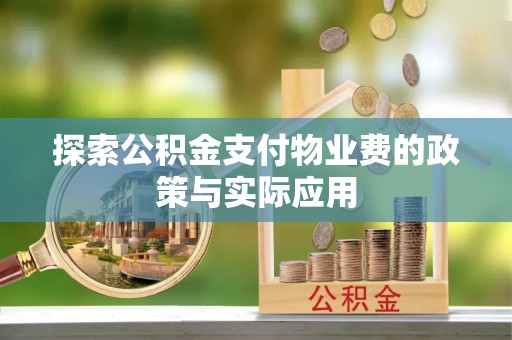 香格里拉探索公积金支付物业费的政策与实际应用