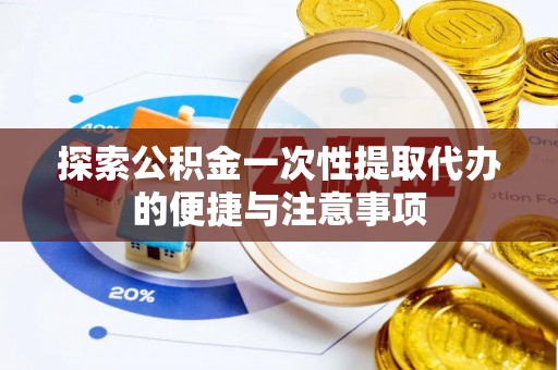 香格里拉探索公积金一次性提取代办的便捷与注意事项