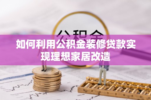 香格里拉如何利用公积金装修贷款实现理想家居改造