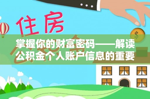 香格里拉掌握你的财富密码——解读公积金个人账户信息的重要性