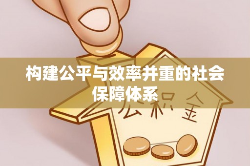 香格里拉构建公平与效率并重的社会保障体系