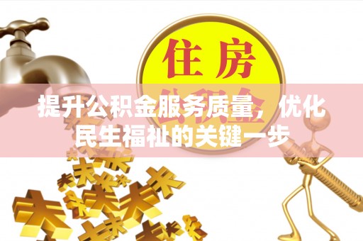 香格里拉提升公积金服务质量，优化民生福祉的关键一步