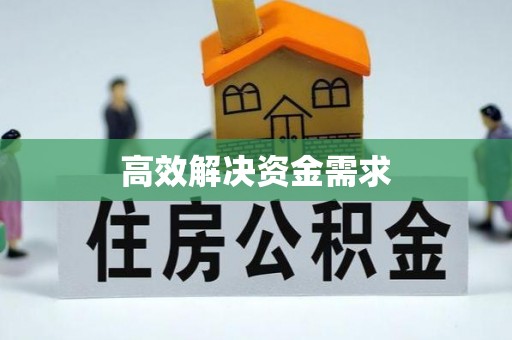 香格里拉高效解决资金需求