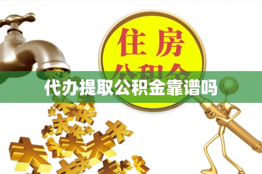 香格里拉代办提取公积金靠谱吗