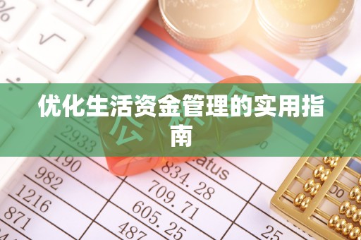 香格里拉优化生活资金管理的实用指南