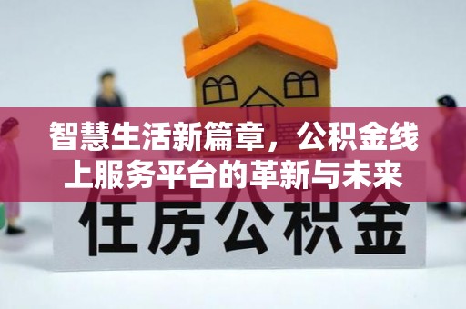 香格里拉智慧生活新篇章，公积金线上服务平台的革新与未来