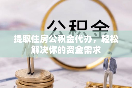 香格里拉提取住房公积金代办，轻松解决你的资金需求