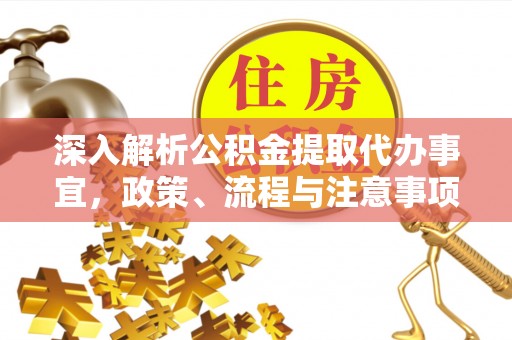 香格里拉深入解析公积金提取代办事宜，政策、流程与注意事项全攻略