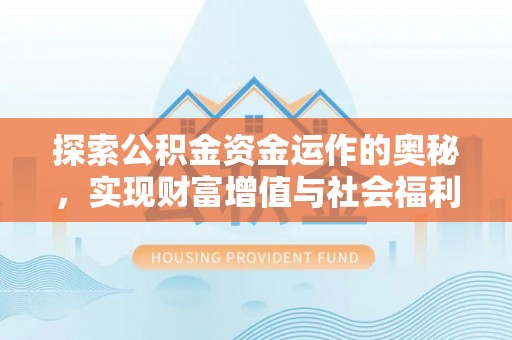 香格里拉探索公积金资金运作的奥秘，实现财富增值与社会福利双赢