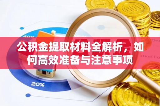 香格里拉公积金提取材料全解析，如何高效准备与注意事项