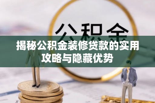 香格里拉揭秘公积金装修贷款的实用攻略与隐藏优势